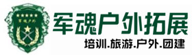 关于我们-贡井区户外拓展_贡井区户外培训_贡井区团建培训_贡井区鑫彩户外拓展培训